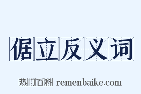 倨立反义词是什么意思的图片